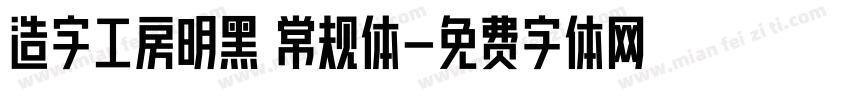 造字工房明黑 常规体字体转换